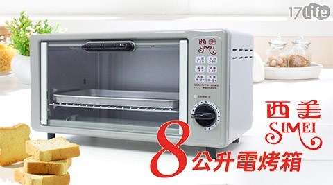 西美牌-台灣製造8公升電烤箱(SM-818) 