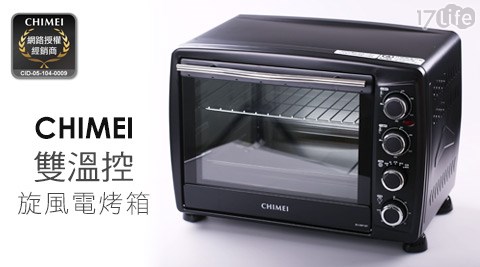 CHIMEI17life 現金 券奇美-35L雙溫控專業級旋風電烤箱(EV-35P1ST)
