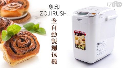 ZOJIRUSHI象印-全自動製麵包機(BB-SSF10)買就送五大好禮