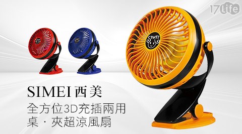 SIMEI西美-全方位3D充/插兩用桌/夾超涼風扇(SM-812),電風扇效果好嗎 SIMEI西美-全方位3D充/插兩用桌/夾超涼風扇(SM-812)