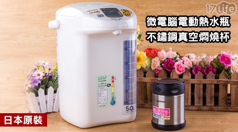 ZOJIRUSHI象印-日本原裝5公升寬廣視窗微電品 生活 17life腦電動熱水瓶(CD-LGF50)+【ZOJIRUSHI象印】0.35L不鏽鋼真空燜燒杯(SW-EAE35)，超值組合