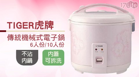 TIGER虎牌-傳統機械式臺中 大 魯 閣電子鍋系列
