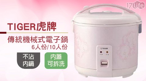 TI福 華 光學GER虎牌-傳統機械式電子鍋系列