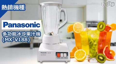 Panasonic國際牌-多功能冰沙果汁機(MX-V188)