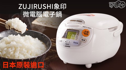 ZUJIRUSHI象印大 團購 17p-微電腦電子鍋