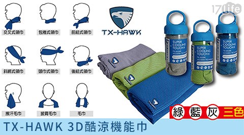 TX-HAWK 3D酷涼機能巾