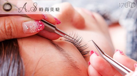 A.S时尚美睫-美丽电眼专案-睫毛膏OUT!专业嫁接技术,拥有美睫不费力,纤长睫毛弯弯瞬间亮眼迷人,美人娃娃电力十足桃花朵朵开!,17Life,团购、宅配24小时到货、优惠券、即买即用