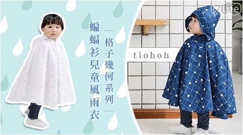 【tiohoh】格子幾何系列蝙蝠衫兒童風雨衣