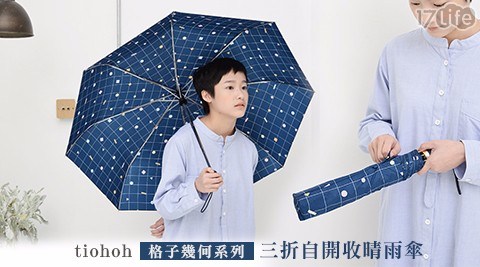 【tiohoh】格子幾何系列三折自開收晴雨傘(藍色)