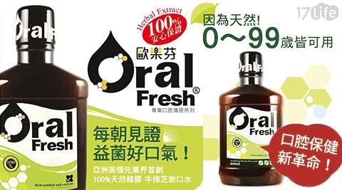 Oral Fresh 歐樂芬-天然口腔保健液(600ml)