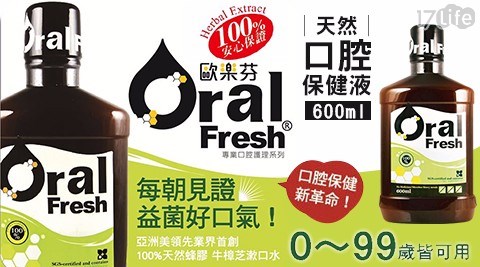 【Oral Fresh歐樂芬】天然口腔保健液-600ml*