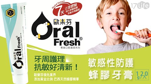 Oral Fresh 歐樂芬-敏感性防護蜂膠牙膏(120g)