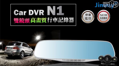 N1 Full HD 1080P高畫質雙鏡頭後照鏡式行車紀錄器