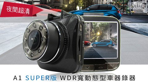 【真心勸敗】17LifeMOIN-A1 SUPER版WDR寬動態行車紀錄器(內附32G記憶卡)開箱-17life退貨購物金