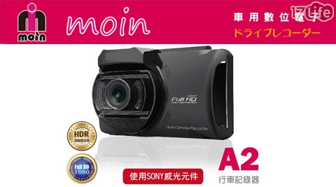 MOI17life 現金 券 序 號N-A2 SONY感光頂級夜拍行車紀錄器系列