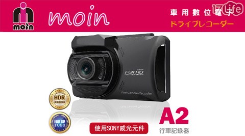 【網購】17LifeMOIN-A2 SONY感光頂級夜拍行車紀錄器系列價格-17life一起生活省錢團購