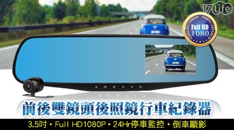 3.5吋1080P前後雙鏡頭後照鏡行車紀錄器