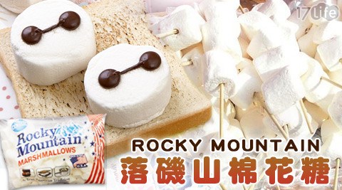 ROCKY MOUNTAIN-落磯山棉花糖
