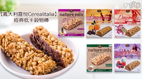 義大利喜悅Cerealitalia-經典低卡穀物棒