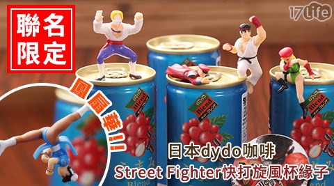 日本dydo咖啡 X Street Fighter快打旋風-聯名限定咖啡+杯緣子限定款(款式隨機)  