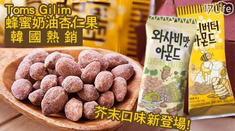 韓國Toms Gili高雄 義大 套 票m-超熱銷蜂蜜奶油杏仁果