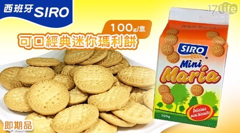 【西班牙Siro】可口經典迷你瑪利餅(100g/盒)
