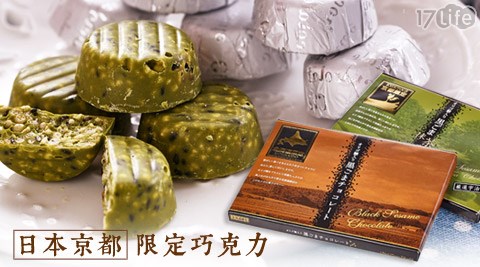 巧克力,抹茶,抹茶巧克力,京都,芝麻巧克力,送禮,過年,年節,17Life,團購,團購網站,團購美食,美食團購,美食餐廳,即買即用,餐券,優惠券,優惠,好康,折扣,台灣旅遊,SPA,線上購物,好康,特賣,非買不可