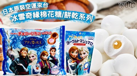 Disney,冰雪奇緣,零食,棉花糖,17Life,17P好康,團購,團購網站,團購美食,美食團購,美食餐廳,即買即用,餐券,優惠券,優惠,好康,折扣,台灣旅遊,SPA,線上購物,好康,特賣,非買不可