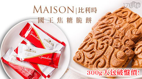 Maison比利時-國王焦糖脆餅(50片) Maison比利時-國王焦糖脆餅(50片)