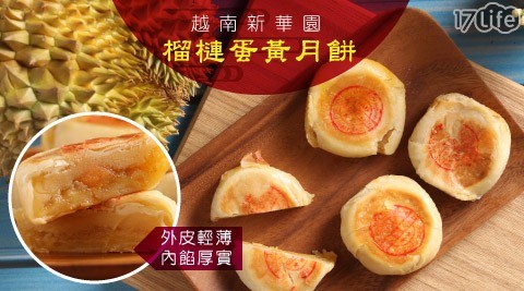 【越南新華園】榴槤蛋黃月餅手提禮盒