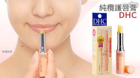 DHC-純欖護唇膏