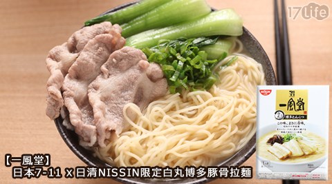 一風堂-日本7-11X日清NISSIN限定白龜 山 饅頭丸博多豚骨拉麵