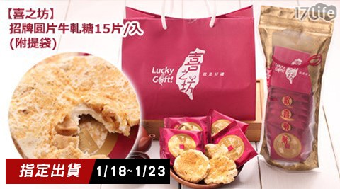 喜之坊-招牌圓片牛軋糖(附提台新信用卡17life袋)(預購1/18~1/23出貨)