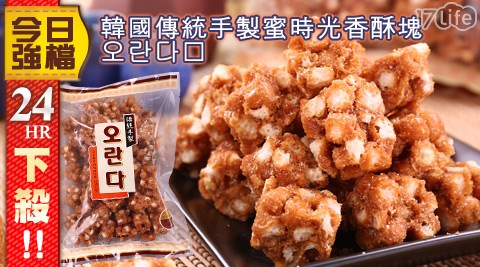 韓國傳統手製오란다甜蜜時光-香酥塊