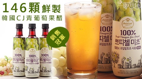 CJ-韓國銷售冠軍146顆鮮製17life 退費青葡萄果醋