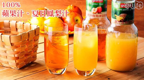 法國granini-100%蘋果汁/夏日鳳梨汁,進口零食好用嗎 法國granini-100%蘋果汁/夏日鳳梨汁
