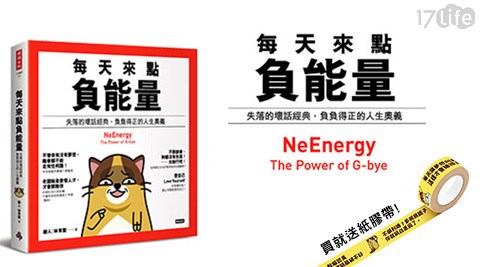 每天來點負能量：失落的壞話經典(NeEnergy: The Power of G-bye)