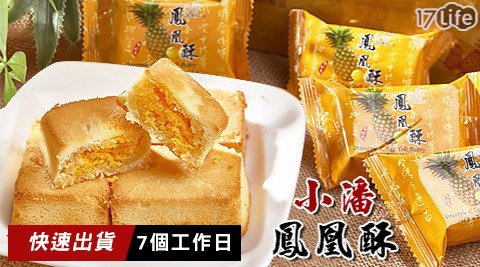 小潘-鳳黃酥-(訂單17lift+7天出貨) 小潘-鳳黃酥-(訂單17lift+7天出貨)