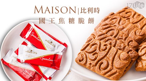 Maison比利時-國王焦糖脆餅