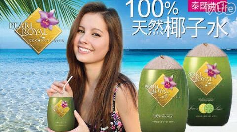 【Pearl Royal珀綠雅】泰國進口100%天然椰子水(原味/檸檬風味)
