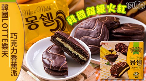 韓國LOTTE樂天-巧克力香蕉派  