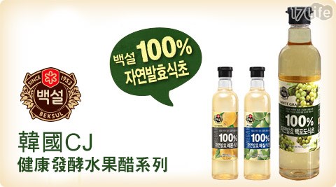 韓國CJ-健康發酵水果醋系列