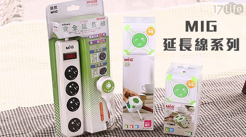 MIG明家-延長線系列