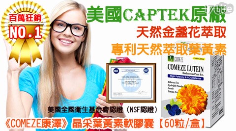 美國CAPTEK原廠-專利葉黃素-晶采軟膠囊