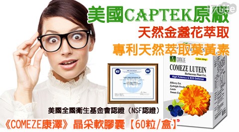 美國CAPTEK原廠-專利葉黃素-晶采軟膠囊