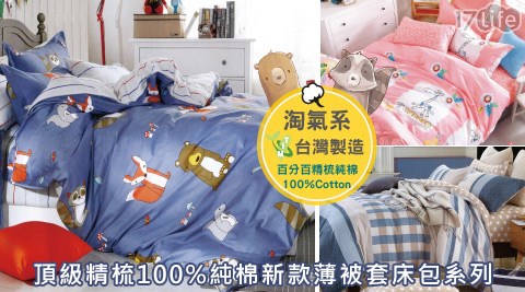 嚴選MIT台灣製新品-頂級精梳100%純棉新款薄被套床包系列