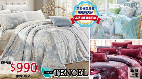 頂級天絲TENCEL床包/床罩系列
