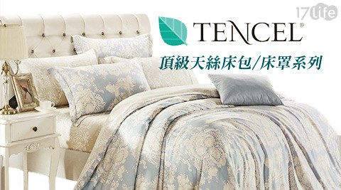 頂級天絲TENCEL床包/床罩系列