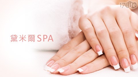 黛米爾SPA-基礎保養+凝膠課程