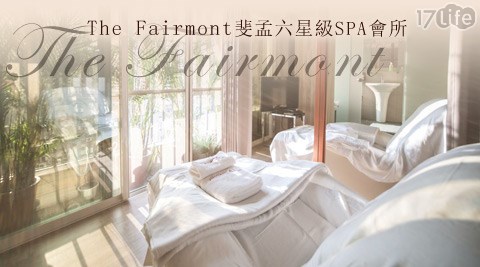 The Fairmont斐孟六星級SPA會所-單/雙人SPA方案